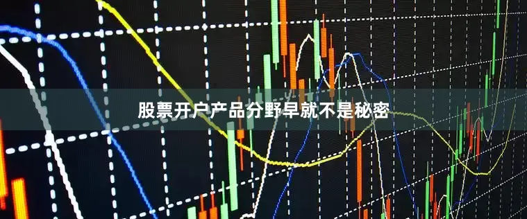 股票开户　　产品分野早就不是秘密