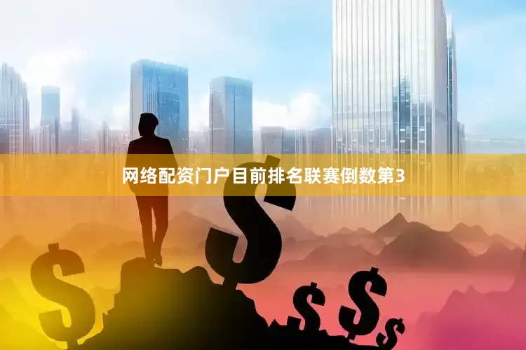网络配资门户目前排名联赛倒数第3