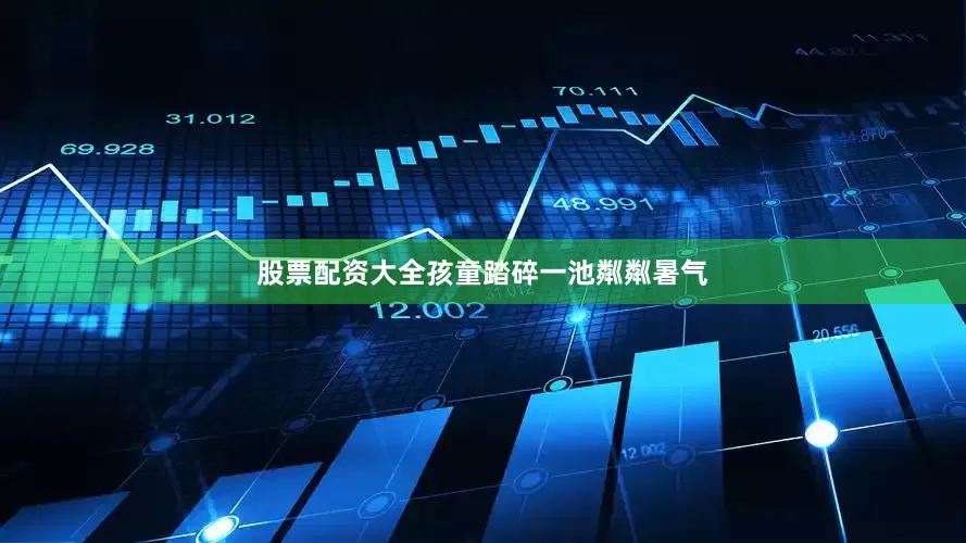 股票配资大全孩童踏碎一池粼粼暑气