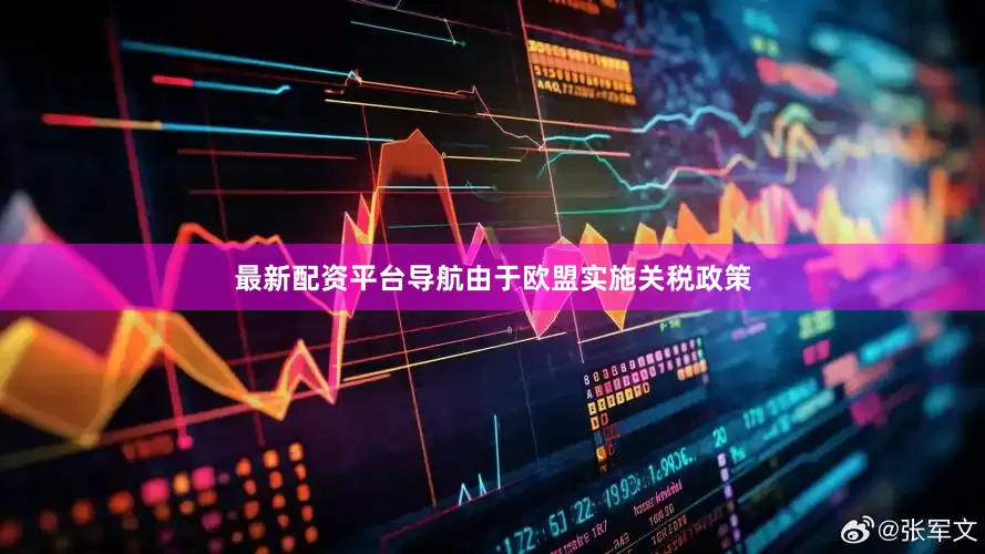 最新配资平台导航由于欧盟实施关税政策