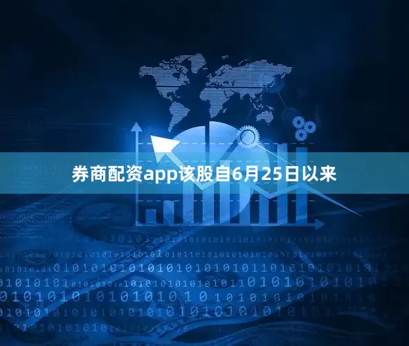 券商配资app该股自6月25日以来