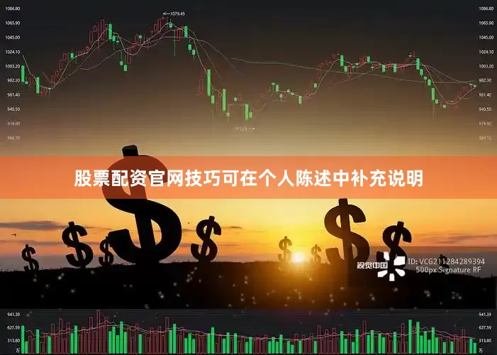 股票配资官网技巧可在个人陈述中补充说明