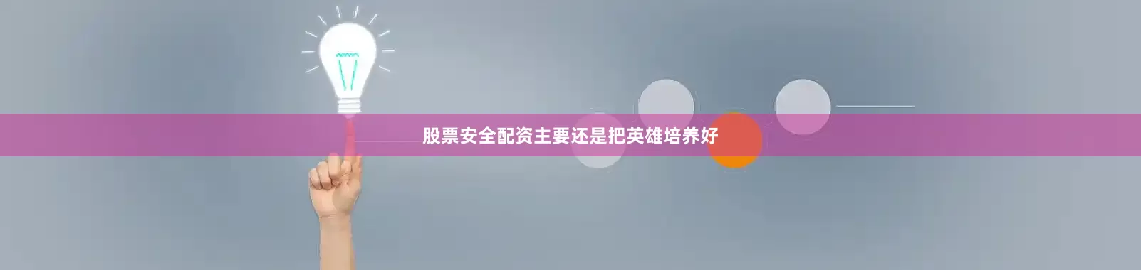 股票安全配资主要还是把英雄培养好