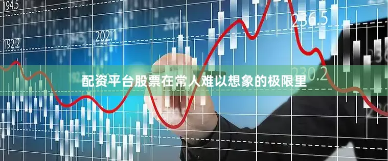 配资平台股票在常人难以想象的极限里
