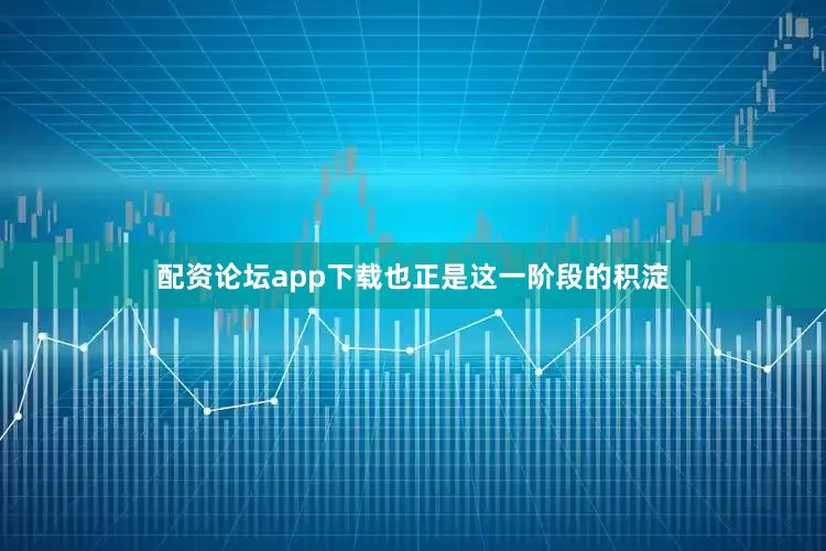 配资论坛app下载也正是这一阶段的积淀