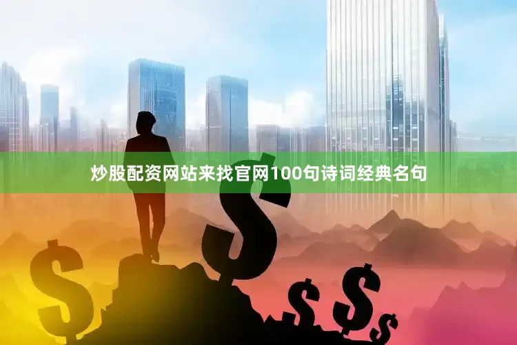 炒股配资网站来找官网100句诗词经典名句