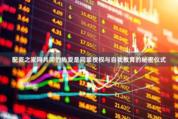 配资之家网共同的热爱是同辈授权与自我教育的秘密仪式
