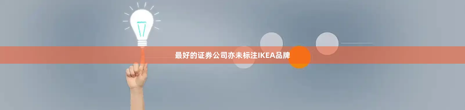 最好的证券公司亦未标注IKEA品牌