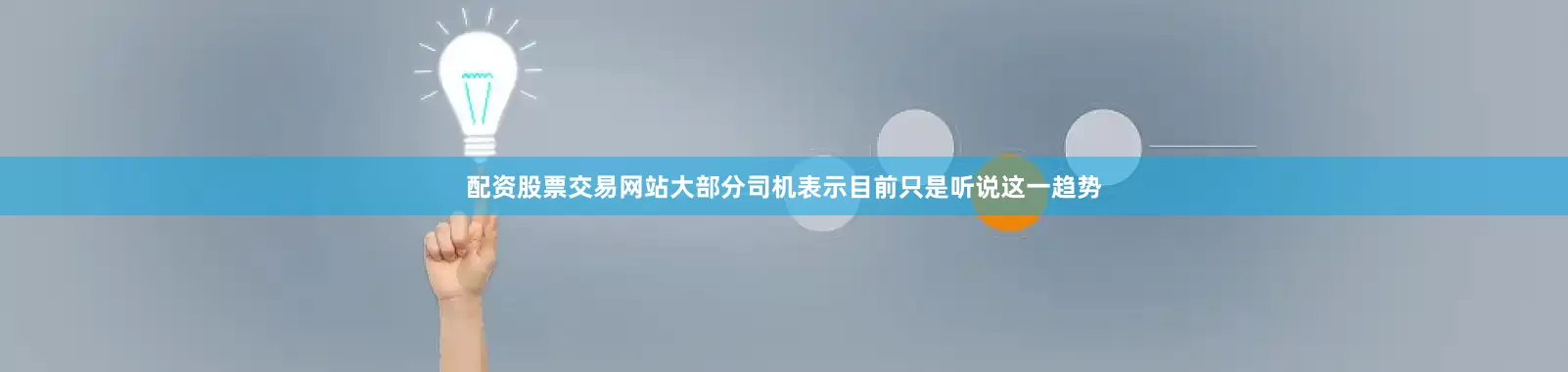 配资股票交易网站大部分司机表示目前只是听说这一趋势