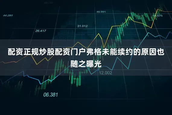 配资正规炒股配资门户弗格未能续约的原因也随之曝光