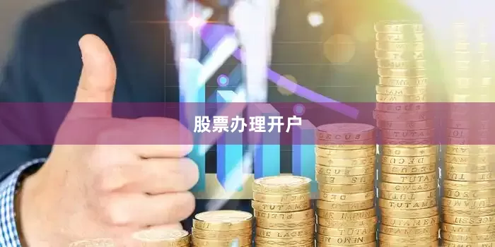 股票办理开户