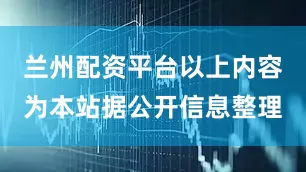 兰州配资平台以上内容为本站据公开信息整理