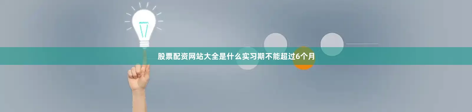 股票配资网站大全是什么实习期不能超过6个月