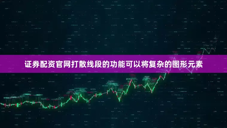 证券配资官网打散线段的功能可以将复杂的图形元素