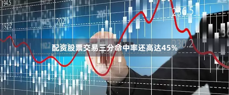 配资股票交易三分命中率还高达45%
