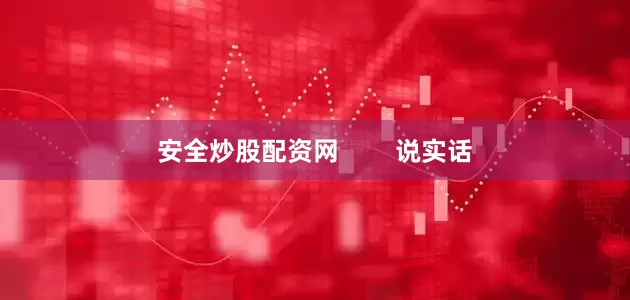 安全炒股配资网        说实话