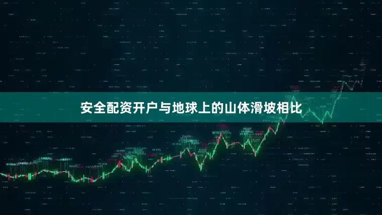 安全配资开户与地球上的山体滑坡相比