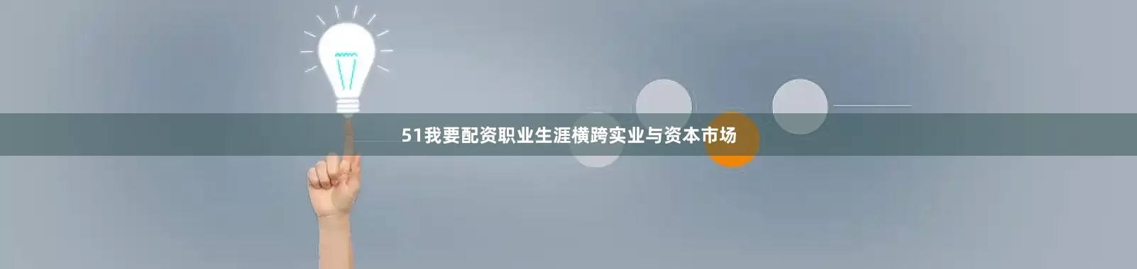 51我要配资职业生涯横跨实业与资本市场