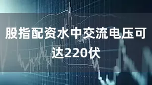 股指配资水中交流电压可达220伏