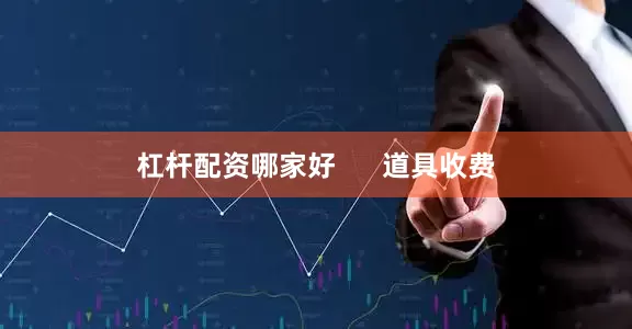 杠杆配资哪家好      道具收费
