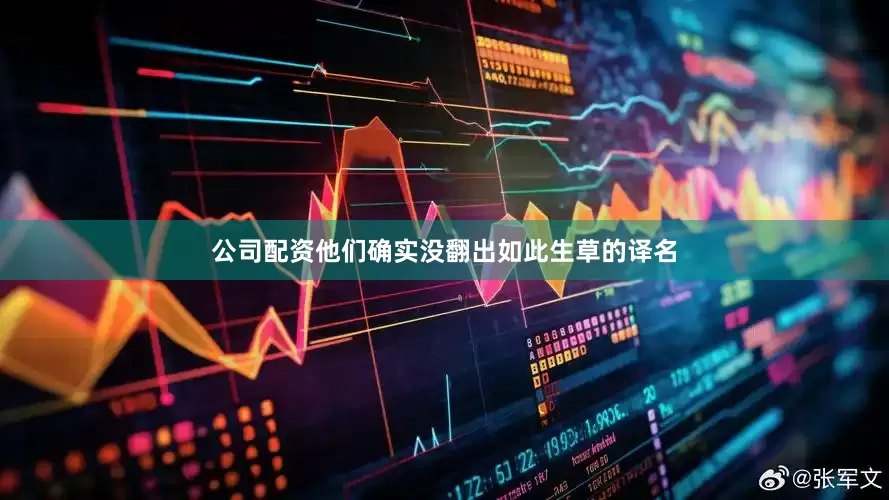 公司配资他们确实没翻出如此生草的译名