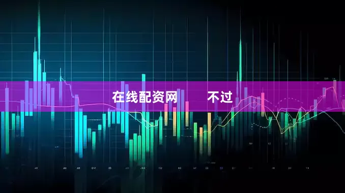 在线配资网        不过
