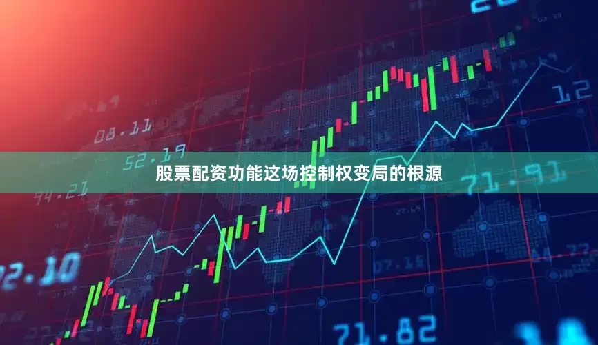 股票配资功能　　这场控制权变局的根源